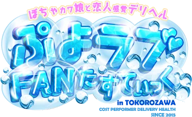 所沢デリヘル巨乳・爆乳・ぽっちゃり専門デリバリーヘルス「ぷよラブ FAN☆たすてぃっく」